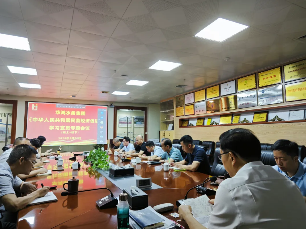 学政策 增信心 强生长——乐动体育水务集团组织《中华人民共和国民营经济增进法》专题学习钻研会