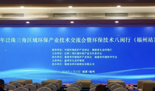 乐动体育水务集团加入2024年泛珠三角区域环保工业手艺交流会暨环保手艺八闽行（福州站）活动，并作推介讲话